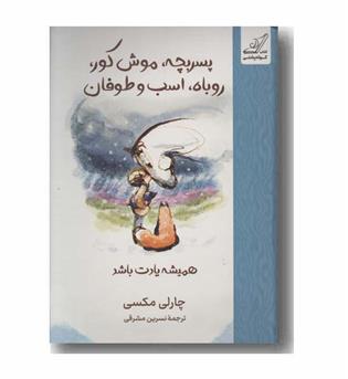 پسربچه موش کور روباه اسب و طوفان همیشه یادت باشد