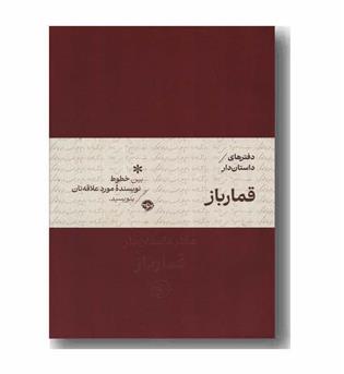 دفتر مخملی داستان دار قمارباز