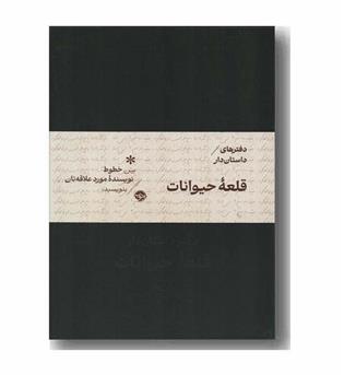 دفتر مخملی داستان دار قلعه حیوانات