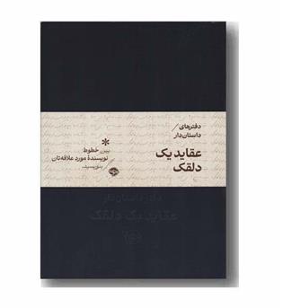 دفتر مخملی داستان دار عقاید یک دلقک