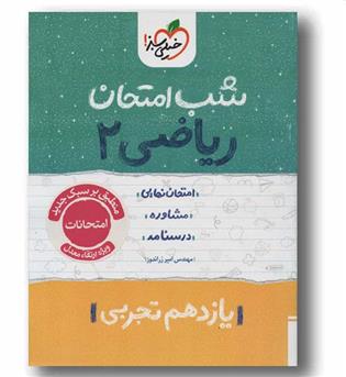 شب امتحان ریاضی یازدهم خیلی سبز