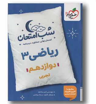 شب امتحان ریاضی دوازدهم خیلی سبز