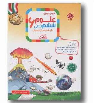 آموزش و آزمون علوم ششم رشادت مبتکران