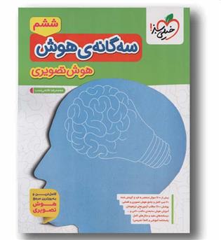 سه گانه هوش تصویری ششم دبستان خیلی سبز