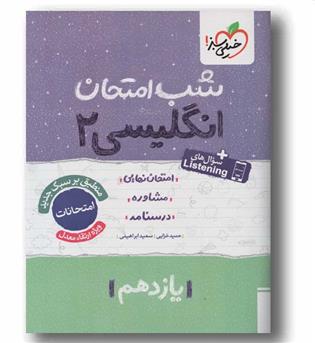 شب امتحان زبان انگلیسی یازدهم خیلی سبز