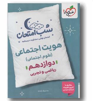 هویت اجتماعی دوازدهم شب امتحان خیلی سبز