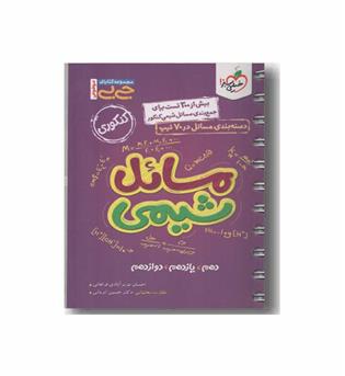 مسائل شیمی جی بی خیلی سبز