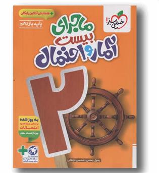 ماجرای بیست آمار و احتمال یازدهم خیلی سبز