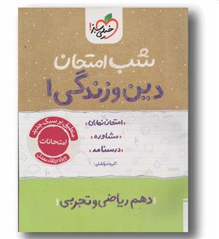 شب امتحان دین و زندگی دهم خیلی سبز