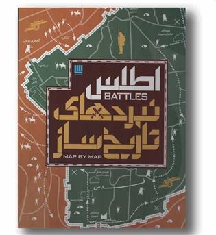 اطلس نبردهای تاریخ ساز