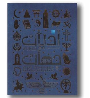 دایره المعارف ادیان جهان