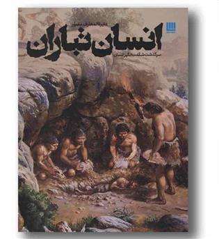 دایره المعارف مصور انسان تباران