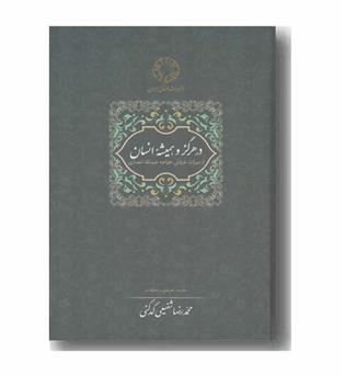 در هرگز و همیشه از میراث عرفانی خواجه عبدالله انصاری 