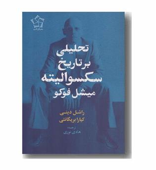 تحلیلی بر تاریخ سکسوالیته میشل فوکو