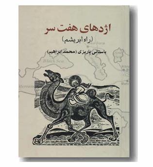 اژدهای هفت سر راه ابریشم