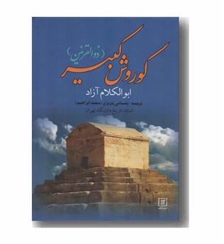 کوروش کبیر ذوالقرنین