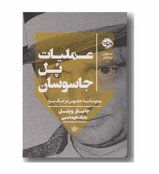 عملیات پل جاسوسان