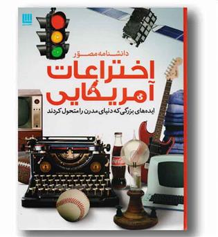 دانشنامه مصور اختراعات آمریکایی