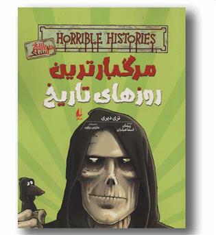 تاریخ ترسناک 17 مرگبارترین روزهای تاریخ