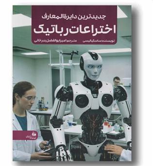 جدیدترین دایره المعارف اختراعات رباتیک