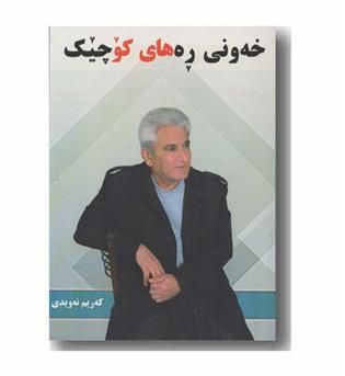 خه و نی ره های کوچیک 