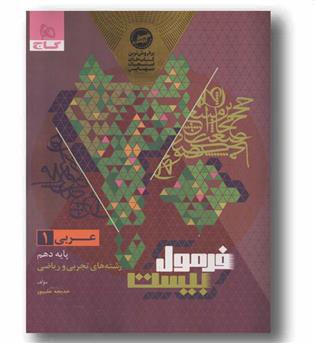 فرمول بیست عربی تجربی و ریاضی دهم گاج