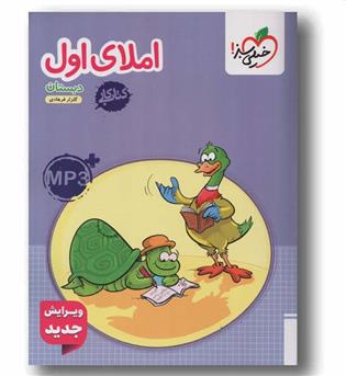 کتاب کار املای اول دبستان خیلی سبز 