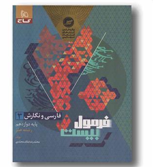 فرمول فارسی و نگارش هنر دوازدهم گاج