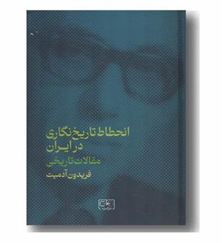 انحطاط تاریخ نگاری در ایران مقالات تاریخی