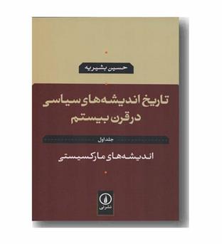 تاریخ اندیشه های سیاسی در قرن بیستم 1 اندیشه های مارکسیستی 