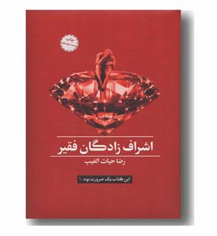 اشراف زادگان فقیر