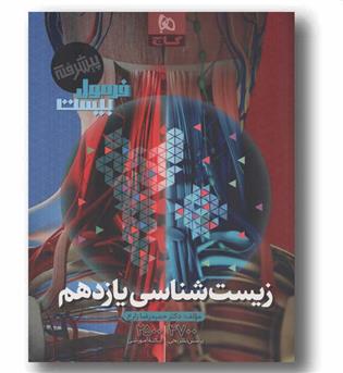 فرمول بیست زیست یازدهم گاج 