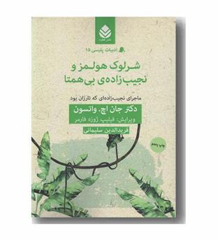 شرلوک هولمز و نجیب زاده بی همتا