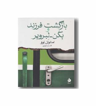 بازگشت فرزند و بکن لبرویر