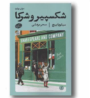 شکسپیر و شرکا