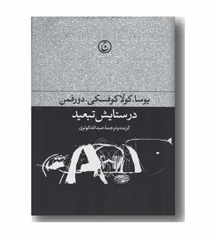 در ستایش تبعید