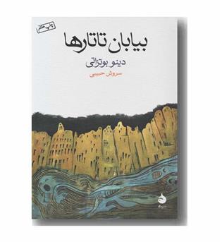 بیابان تاتارها