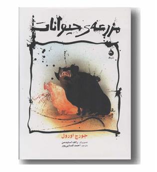 مزرعه حیوانات مصور