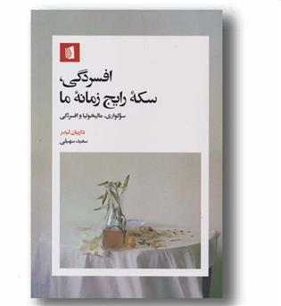 افسردگی سکه رایج زمانه ما