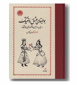 بوطیقای عشق رمانتیک