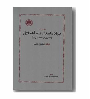 بنیاد مابعد الطبیعه اخلاق