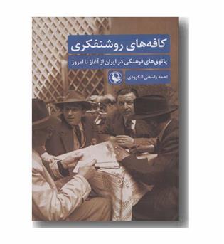 کافه های روشنفکری