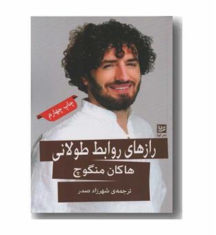 رازهای روابط طولانی