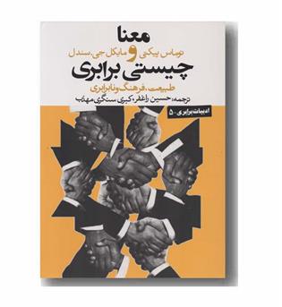 معنا و چیستی برابری