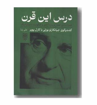 درس این قرن