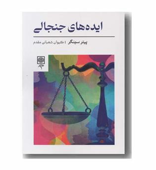 ایده های جنجالی