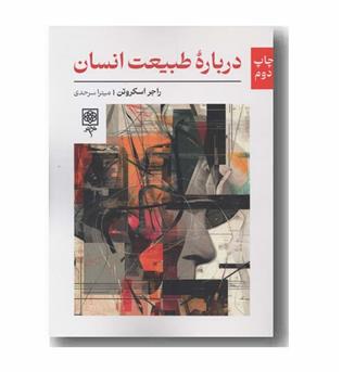 درباره طبیعت انسان