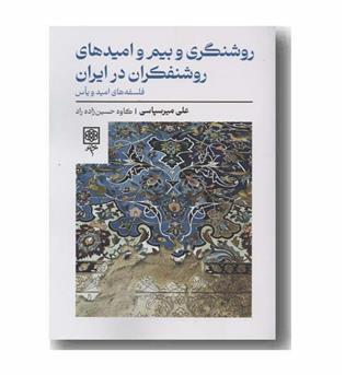 روشنگری و بیم و امیدهای روشنفکران در ایران