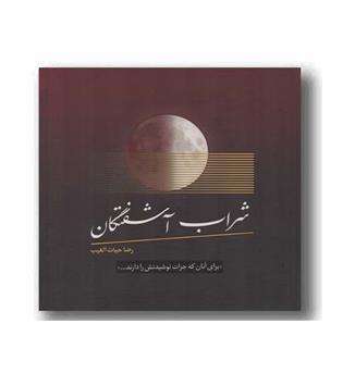 شراب آشفتگان