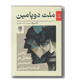 ملت دوپامین